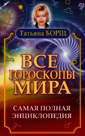 Все гороскопы мира. Самая полная энциклопедия 