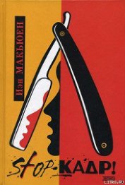 Книга Stop-кадр! Stop-кадр!