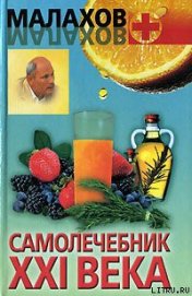 Книга Самолечебник XXI века Самолечебник XXI века