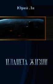 Книга Планета жизни (СИ) Планета жизни (СИ)