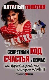 Секретный код счастья в семье, или Дорогой, сделай так, как нужно нам!