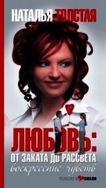 Любовь: от заката до рассвета. Воскресение чувств