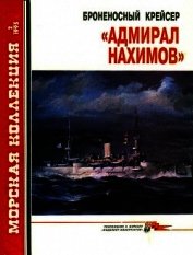 Броненосный крейсер «Адмирал Нахимов»
