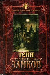 Книга Тени старинных замков Тени старинных замков