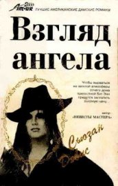 Книга Взгляд Ангела Взгляд Ангела