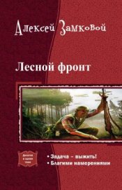 Книга Лесной фронт. Дилогия (СИ) Лесной фронт. Дилогия (СИ)