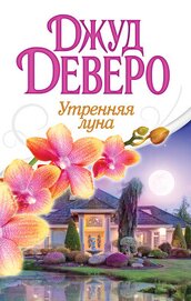 Книга Утренняя луна Утренняя луна