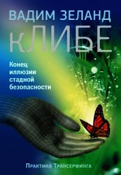 кЛИБЕ. Конец иллюзии стадной безопасности