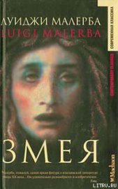 Книга Змея Змея