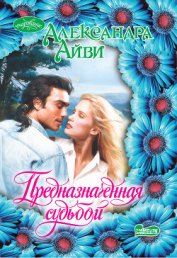 Книга Предназначенная судьбой Предназначенная судьбой