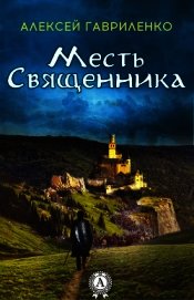 Месть священника (СИ)