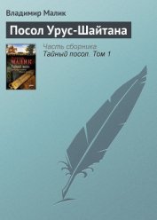 Посол Урус-Шайтана [Невольник]