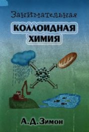 Книга Занимательная коллоидная химия Занимательная коллоидная химия