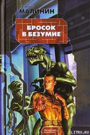 Книга Бросок в безумие Бросок в безумие