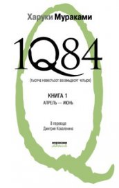 Книга 1Q84. Тысяча невестьсот восемьдесят четыре. Книга 1. Апрель-июнь 1Q84. Тысяча невестьсот восемьдесят четыре. Книга 1. Апрель-июнь