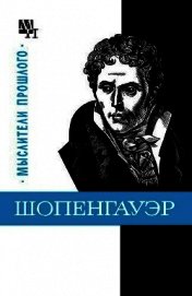 Шопенгауэр