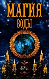 Магия воды