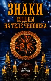Знаки судьбы на теле человека