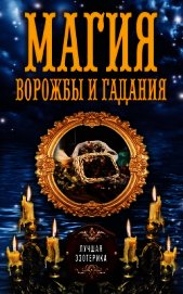 Магия ворожбы и гадания