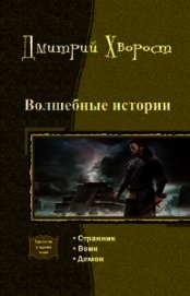 Волшебные истории. Трилогия (СИ)