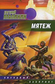 Книга Мятеж Мятеж