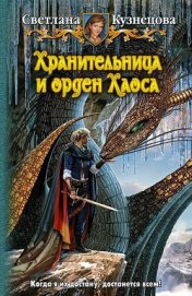 Книга Хранительница и Орден Хаоса Хранительница и Орден Хаоса