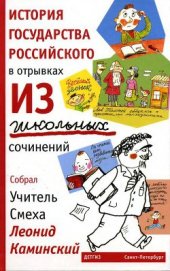 Книга История государства Российского в отрывках из школьных сочинений История государства Российского в отрывках из школьных сочинений
