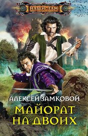 Книга Майорат на двоих Майорат на двоих