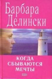 Книга Когда сбываются мечты Когда сбываются мечты