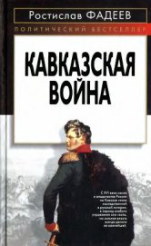 Книга Кавказская война Кавказская война