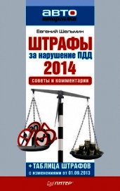 Штрафы за нарушение ПДД 2014. Советы и комментарии 