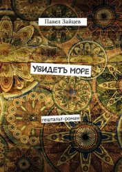 Увидеть море (СИ)