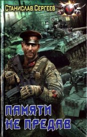 Книга Памяти не предав Памяти не предав