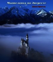 Книга Мышеловка на Эвересте (СИ) Мышеловка на Эвересте (СИ)