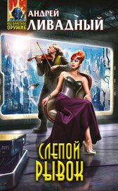 Книга Слепой рывок Слепой рывок