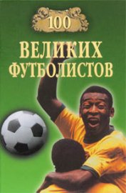 Книга 100 великих футболистов 100 великих футболистов