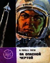 За опасной чертой