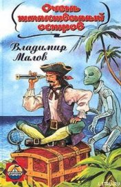 Книга Очень таинственный остров Очень таинственный остров