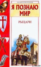 Книга Рыцари Рыцари