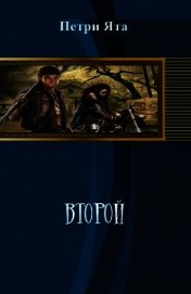 Второй (СИ)