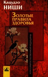 Книга Золотые правила здоровья Золотые правила здоровья
