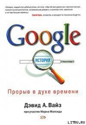 Книга Google. Прорыв в духе времени Google. Прорыв в духе времени