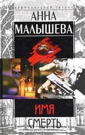 Книга Имя – Смерть Имя – Смерть