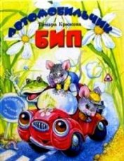 Книга Автомобильчик БИП Автомобильчик БИП