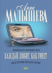 Книга Каждый любит как умеет Каждый любит как умеет