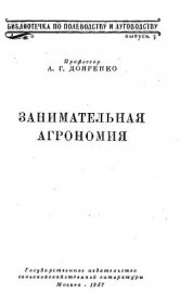 Занимательная агрономия