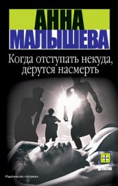 Книга Когда отступать некуда, дерутся насмерть Когда отступать некуда, дерутся насмерть