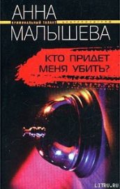 Книга Кто придет меня убить? Кто придет меня убить?
