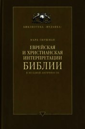 Еврейская и христианская интерпретации Библии в поздней античности