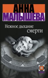 Книга Нежное дыхание смерти Нежное дыхание смерти